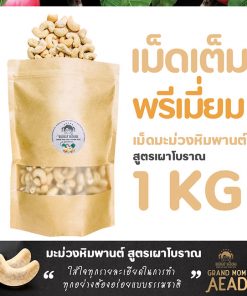 เม็ดมะม่วงหิมพานต์1kg