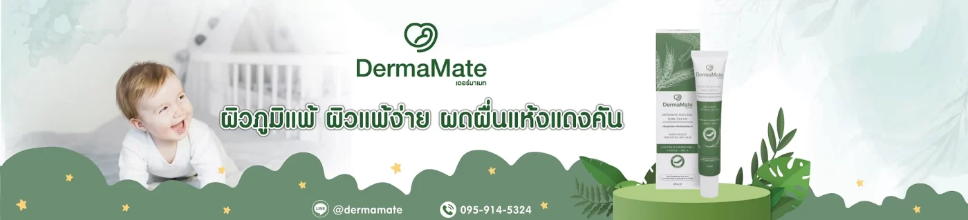 ครีมทาผิวเด็ก รักษาผื่นคัน ผื่นภูมิแพ้ Dermamate