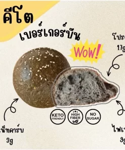 ขนมปังบันเบอร์เกอร์ชาโคล