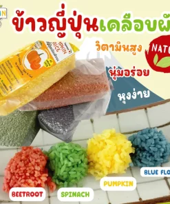 ข้าวญี่ปุ่น 4 รส เคลือบผักธรรมชาติ