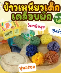 ข้าวเหนียวเด็ก(แยกสี)เคลือบผักธรรมชาติ