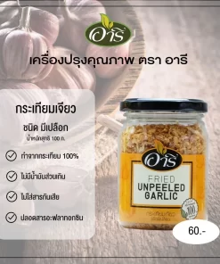 กระเทียมเจียว ชนิดมีเปลือก 100 กรัม