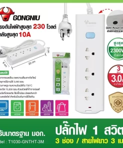 Gongniu รางปลั๊กไฟ 3 ช่อง