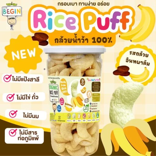 ข้าวอบกรอบผสม "กล้วยอินทผาลัม" Rice Puff