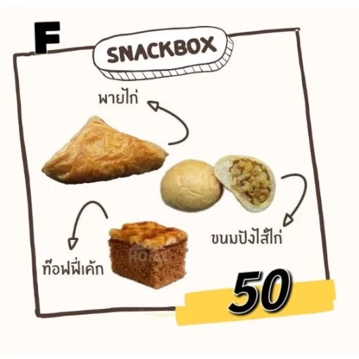 SNACK BOX โฮมสวนดุสิต เซต F