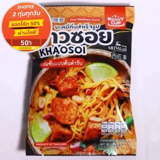 ข้าวซอยแบบซอง 85g