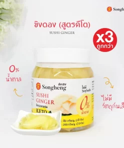 ขิงดองคีโต เกรดพรีเมียม 3 กระปุก