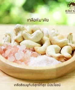 เม็ดมะม่วงหิมพานต์อบสูตรเกลือหิมาลัย