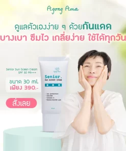 ครีมกันแดด สำหรับสูงวัย senior sunscreen